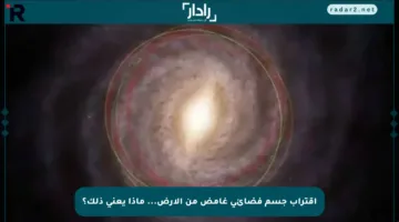 اقتراب جسم فضائي غامض من الأرض… ماذا يعني ذلك؟